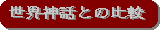 世界神話との比較