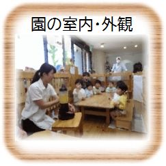 園の室内・外観