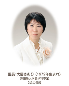 保育園長:大國さおり (1972年生まれ) 津田塾大学数学科卒業 2児の母親